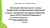 Мониторинг факторов риска – основа профилактики неинфекционных заболеваний