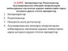 Биопрепараттар. Родентицидтер. Ауылшаруашылық өнімдерін өндірушілердің қоймаларында сақталатын қордың зиянкестеріне