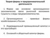 Теория  фирмы и предпринимательской деятельности