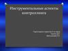Инструментальные аспекты контроллинга