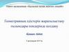 Геометрияның әдістерін жаратылыстану ғылымдары пәндерінде қолдану