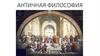 Античная философия. Периодизация античной философии