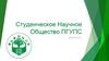 Студенческое Научное Общество ПГУПС