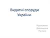 Видатні споруди України