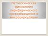 Патологическая физиология периферического кровообращения и микроциркуляции