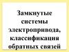 Замкнутые системы электропривода, классификация обратных связей