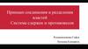 Принцип соединения и разделения властей. Система сдержек и противовесов