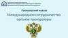 Международное сотрудничество органов прокуратуры