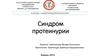 Синдром протеинурии