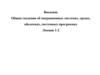 Общие сведения об операционных системах, средах, оболочках, системных программах. Лекция 1-2