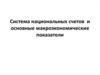 Система национальных счетов и основные макроэкономические показатели