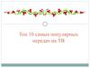 Топ 10 самых популярных передач на ТВ