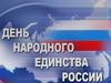 День народного единства