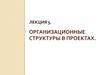 Организационные структуры в проектах. Управление проектами и административное управление. (Лекция 5)