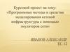 Программные методы и средства моделирования сетевой инфраструктуры с помощью эмуляторов сети