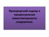 Прокурорский надзор и процессуальная самостоятельность следователя