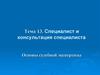 Специалист и консультация специалиста. Основы судебной экспертизы