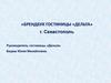 Брендбук гостиницы "Дельта" г. Севастополь