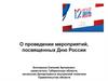 Проведение мероприятий, посвященных Дню России