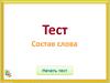Тест. Состав слова