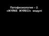 Патофизиология – 2. «Жүйке жүйесі» модулі