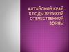 Алтайский край в годы Великой Отечественной войны