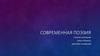Современная поэзия