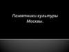 Памятники культуры Москвы