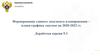 Формирование единого документа планирования – плана-графика закупок на 2020-2022 гг. Доработки версии 9.3