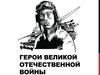 Герои Великой Отечественной Войны