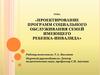 Проектирование программ социального обслуживания семей имеющего ребенка-инвалида