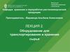 Оборудование для транспортирования и хранения сырья