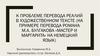 Анализ приемов, используемых переводчиком при передаче реалий в художественном тексте М.А. Булгакова «Мастер и Маргарита»