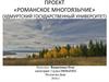 Проект «Романское многоязычие»