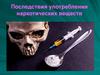 Последствия употребления наркотических веществ