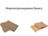 Жиронепроницаемая бумага