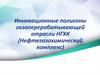 Инновационные полигоны газоперерабатывающей  отрасли НГХК (Нефтегазохимический комплекс)1. Лекция 4