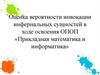 Оценка вероятности инвокации инфернальных сущностей в ходе освоения ОПОП «Прикладная математика и информатика»