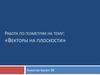 Векторы на плоскости.  Работа по геометрии