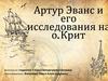 Артур Эванс и его исследования на острове Крит