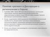 Понятие «регион» в Декларации о регионализме в Европе