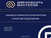 Анализ и разработка конкурентных стратегий предприятия