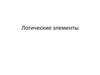 Логические элементы