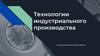 Технологии индустриального производства