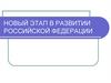 Новый этап в развитии Российской Федерации