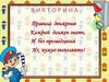 Викторина по ПДД для 3-4 класса