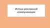 Истоки рекламной коммуникации