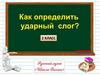 Как определить ударный слог в слове. 2 класс