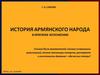 История армянского народа в кратком изложении