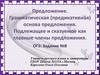 Предложение. Грамматическая основа предложения. Подлежащее и сказуемое, как главные члены предложения